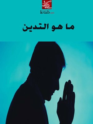 cover image of ما هو التدين